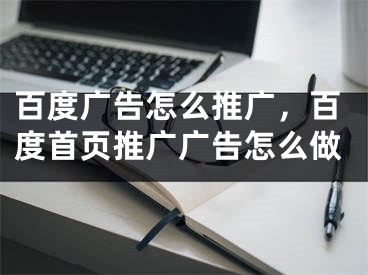 百度廣告怎么推廣，百度首頁(yè)推廣廣告怎么做