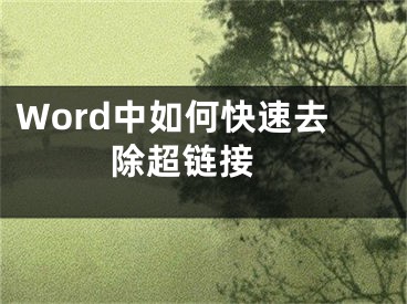 Word中如何快速去除超鏈接 