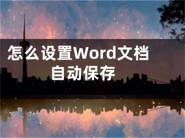 怎么設(shè)置Word文檔自動保存 