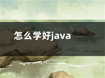 怎么學好java