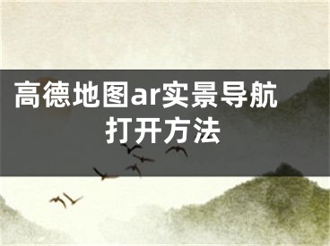 高德地圖ar實(shí)景導(dǎo)航打開方法