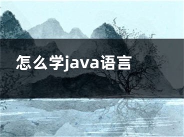 怎么學(xué)java語(yǔ)言