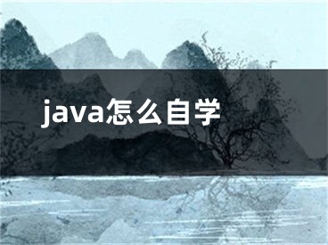 java怎么自學(xué)