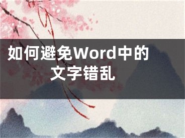 如何避免Word中的文字錯(cuò)亂 