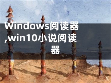 Windows閱讀器,win10小說閱讀器