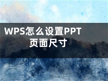 WPS怎么設置PPT頁面尺寸 