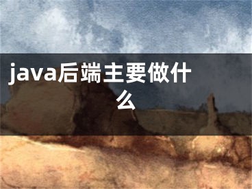 java后端主要做什么