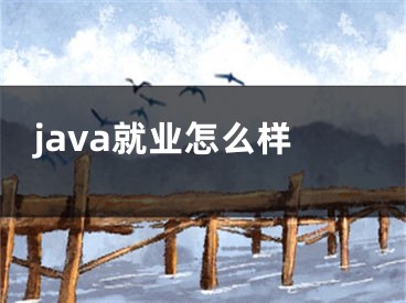 java就業(yè)怎么樣