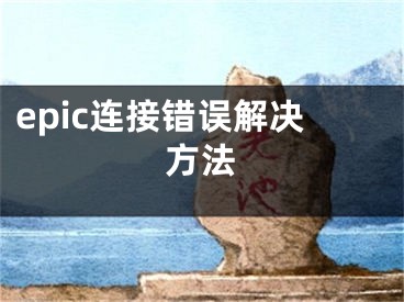 epic連接錯(cuò)誤解決方法