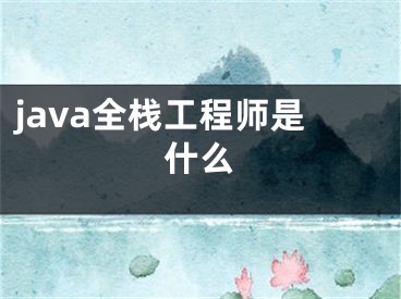 java全棧工程師是什么