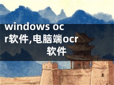 windows ocr軟件,電腦端ocr軟件