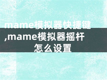 mame模擬器快捷鍵,mame模擬器搖桿怎么設(shè)置