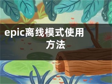 epic離線模式使用方法