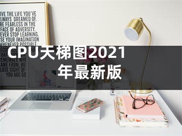 CPU天梯圖2021年最新版