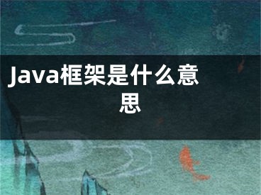 Java框架是什么意思