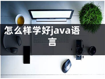 怎么樣學(xué)好java語言