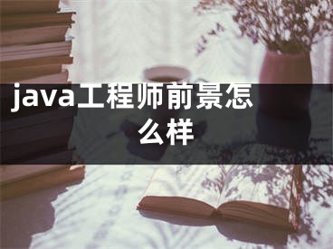 java工程師前景怎么樣