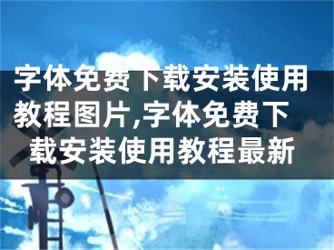 字體免費下載安裝使用教程圖片,字體免費下載安裝使用教程最新