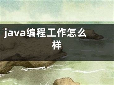 java編程工作怎么樣