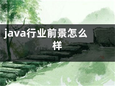 java行業(yè)前景怎么樣