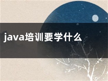 java培訓要學什么