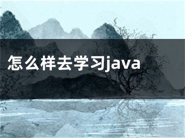 怎么樣去學(xué)習(xí)java