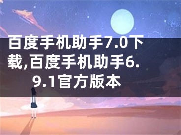 百度手機助手7.0下載,百度手機助手6.9.1官方版本