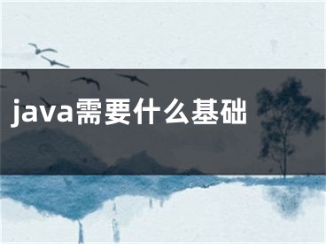 java需要什么基礎(chǔ)