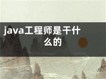 java工程師是干什么的