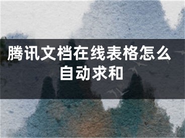 騰訊文檔在線表格怎么自動求和