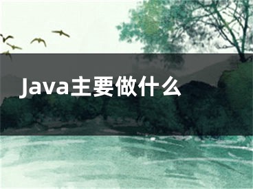 Java主要做什么