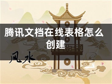 騰訊文檔在線表格怎么創(chuàng)建