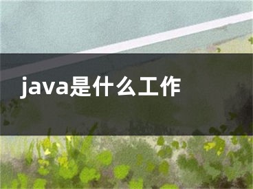 java是什么工作