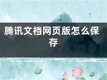 騰訊文檔網(wǎng)頁版怎么保存