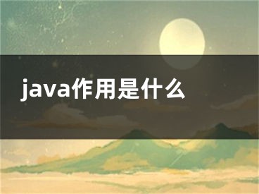 java作用是什么