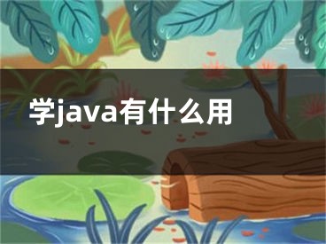 學(xué)java有什么用