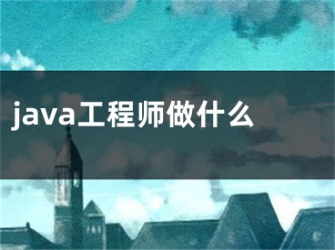 java工程師做什么