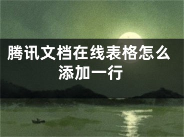 騰訊文檔在線表格怎么添加一行