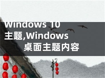 Windows 10主題,Windows桌面主題內(nèi)容