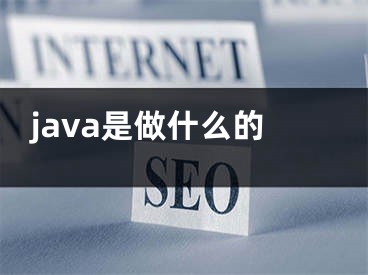 java是做什么的