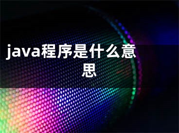 java程序是什么意思