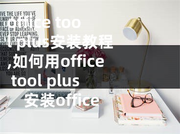 office tool plus安裝教程,如何用office tool plus安裝office