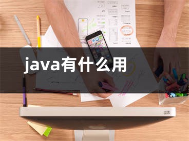 java有什么用