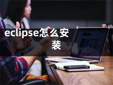 eclipse怎么安裝