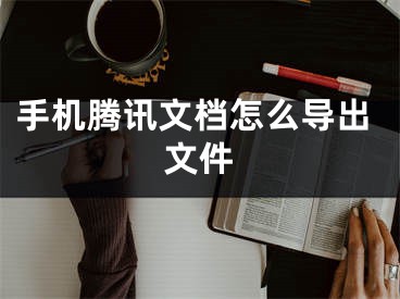 手機騰訊文檔怎么導(dǎo)出文件