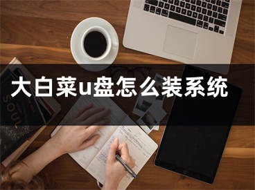 大白菜u盤怎么裝系統(tǒng)