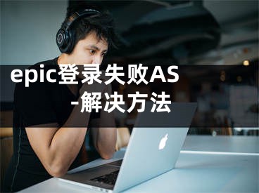 epic登錄失敗AS-解決方法