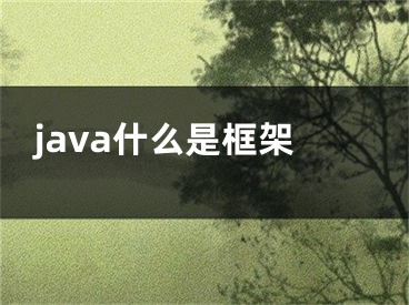 java什么是框架