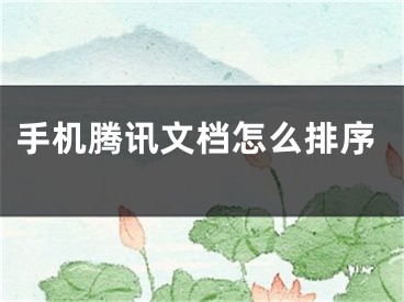 手機(jī)騰訊文檔怎么排序