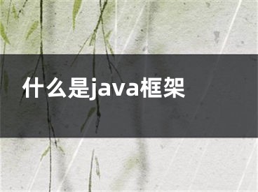 什么是java框架